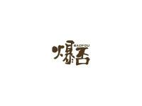 爆否