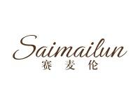 赛麦伦