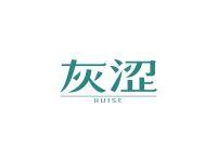 灰涩