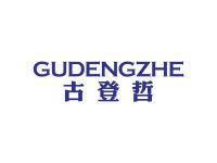 古登哲