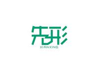 先形