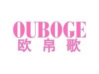 欧帛歌