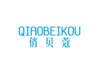 俏贝蔻