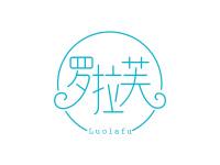罗拉芙