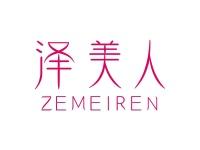 泽美人