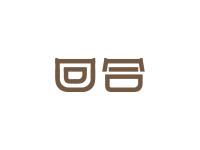回合