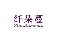 纤朵蔓