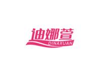 迪娜萱