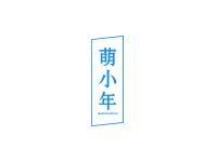 萌小年