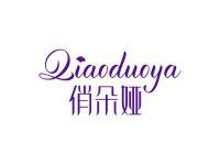 俏朵娅