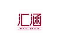 汇涵