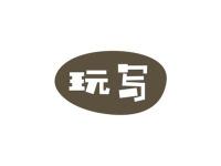 玩写