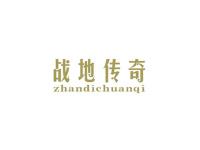 战地传奇