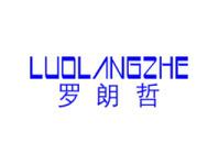罗朗哲
