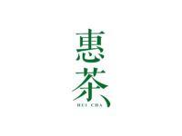惠茶