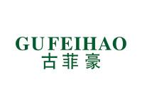 古菲豪