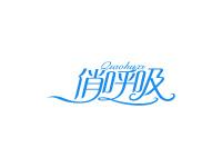 俏呼吸