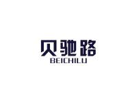 贝驰路