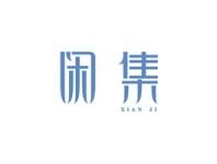 闲集