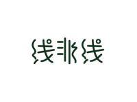 线非线