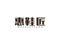 惠鞋匠