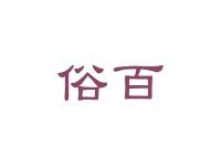 俗百