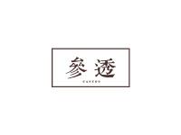 参透