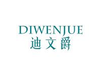 迪文爵