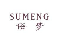 俗梦