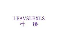 叶缕LEAVSLEXLS
