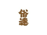 俗迷