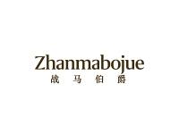 战马伯爵