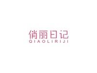 俏丽日记