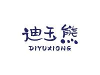 迪玉熊