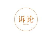 诉论