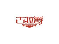 古拉爵