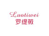 罗缇薇