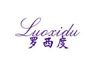 罗西度
