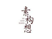 素构想
