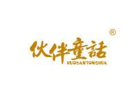 伙伴童话