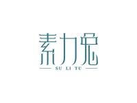 素力兔