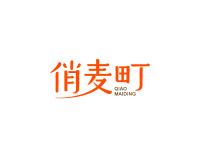俏麦町