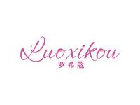 罗希蔻