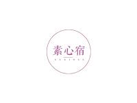 素心宿
