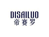 帝赛罗