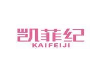 凯菲纪