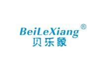 贝乐象