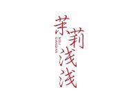 茉莉浅浅