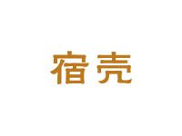 宿壳