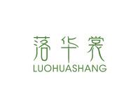 落华裳